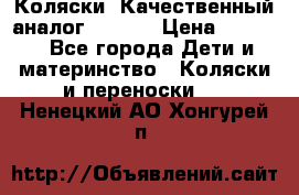 Коляски. Качественный аналог yoyo.  › Цена ­ 5 990 - Все города Дети и материнство » Коляски и переноски   . Ненецкий АО,Хонгурей п.